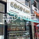 코코케이크검단 | 검단신도시 케이크 맛집 가성비와 퀄리티 다 잡은 코코케이크 검단신도시점 프릴케이크 대만족 후기