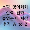 영어 회화A | 스픽 영어회화 실력 진짜 늘었는지 체감 후기 A to Z