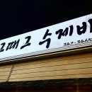 그때그수제비