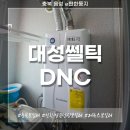 대성종합가스 | [대성쎌틱 DNC1] 충북 음성 e편한둥지 대우보일러교체, 대성 친환경보일러설치