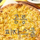 피자스쿨 - 남양주시 덕소로 72 | [공릉 피자] 토핑 푸짐한 ‘피자스쿨 공릉점’ 후기