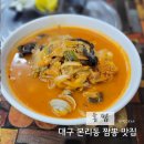 홍짬 | 대구 본리동 물총 조개 가득한 짬뽕 홍짬