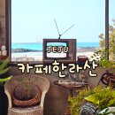 씨유제주세화해변점 | 제주 세화해변 카페 한라산, 동쪽 구좌 오션뷰 혼자 여행