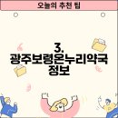 광주보령약국 이미지