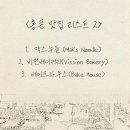 비젼하우스 | 2: 막스누들(Mak&#39;s Noodle),비전베이커리(Vission bakery),베이크하우스(Bake house) 후기 및 웨이팅 꿀팁