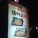대아갈비 - 제주시 신광로4길 17 | 대아갈비