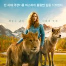 영화 울프 앤 라이언: 위대한 우정 정보 결말 관람평 리뷰 출연진 실화
