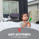 숨키즈독채펜션 | [남양주 숨키즈독채펜션] 수영장, 키즈카페, 거품놀이, 인원추가 없는 키즈펜션