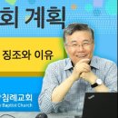 주님의 교회 계획 22: 교회가 망하는 징조와 이유 : 정동수 목사, 사랑침례교회, 킹제임스 흠정역 성경, 설교, 강해, 주님의 교 이미지