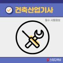 건축산업기사 인강 활용한 기출문제 공부법