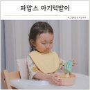 새싹예술 어린이집 | 신생아 턱받이 가벼운 이유식 턱받이 아기 침받이