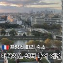 자양치안센터 앞 | 파리 치안 좋은 에펠탑뷰 파리숙소 | 아파트호텔 아다지오 센터 투어 에펠 후기(2/2 특가 예정)