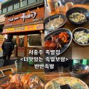 족발야시장서충주점 | 서충주 족발 <더맛있는족발보쌈> 반반족발
