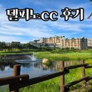델피노 | 소노펠리체cc 델피노 후기 | 울산바위 보며 즐긴 설악 골프장 라운딩