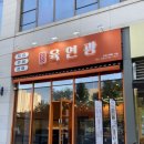 육연광 | [미사 / 맛집] 미사 육회 육연광에서 연어포장 후기 (feat. 배달의 민족)