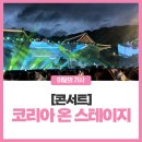 씨드 온 스테이지 -국악&크로스오버 스테이지 | &#39;코리아 온 스테이지-600년의 길이 열리다&#39; 후기