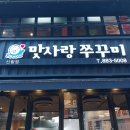 맛사랑 쭈꾸미 | 신림 맛사랑 쭈꾸미 후기｜매콤달달 중독성 있는 쭈꾸미 맛집
