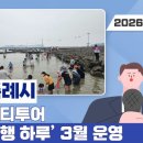 코레일-화성 시티투어 | 화성 시티투어 ‘착한여행 하루’ 3월 본격 운영