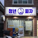 청년피자다대장림점 이미지