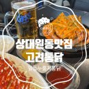 일등통닭 | 상대원동맛집 고려통닭, 먹어본 누룽지통닭 중에 일등, 상대원동호프집 추천