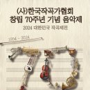 (사)한국작곡가협회 창립70주년기념음악제-2024년10월 28일~11-01(금)일신홀,예술의전당 이미지