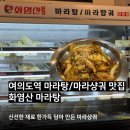 여의도 직장인들이 자주 찾는 마라샹궈 맛집, 화염산마라탕 여의도점 방문 후기