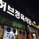 허브 정육식당 이미지