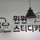윈윈스터디카페 이미지