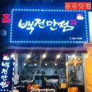 백전만점 이미지