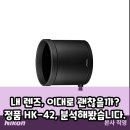 제기42 | 니콘 HK-42 렌즈 후드, 정말 필요할까? 팩트 분석 정품 vs 호환