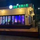 숲숲포레스트