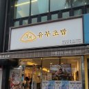 제주이도 | 🍱 [제주 이도이동 맛집] 갓성비와 넘치는 친절함에 감동한 '정직유부 제주이도점' 솔직 후기!