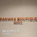 옥부띠끄 | 군자피부관리 바나나부띠끄 재방문 후기