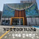 거꾸로 옛이야기나라숲 | 상주 아이랑 가볼만한곳, 거꾸로옛이야기나라숲 한옥펜션 힐링캠프 1박2일 여행 후기