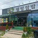 웰빙쌈밥 | 울산 울주군한식 맛있고 가성비 좋은 웰빙쌈밥