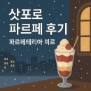 미르 | 일본 삿포로 디저트 맛집 탐방 | 파르페테리아 미르 솔직 후기