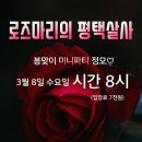 로즈마리의[평택살사] 3월8일 봄맞이 미니파티정모♡ 이미지