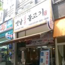 옛날고추장불고기 - 고양시 일산동구 장백로 194 | 옛날고추장불고기