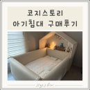 [육아용품] 코지스토리 범퍼침대 구매/사용후기(리안드림콧 졸업)