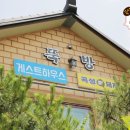 뚝방 게스트하우스