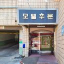해동모텔 이미지