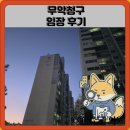청구시장 | 무악청구 임장 한눈에 보기
