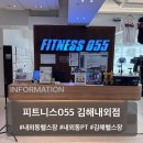 [김해내외동헬스장/내외동PT]다이어트 망설이지 말고 피트니스055에서 함께해요