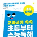 [북멘토] 교과서가 쏙쏙 초등부터 수능 독해 초등 6학년 이미지