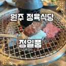 원주 한우 정일품 고급 횡성한우 맛집 식사 방문 후기