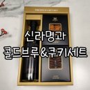 답례품 신라명과 콜드브루 쿠키세트