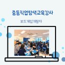 놀이로 배우는 진로보드게임 | 보드게임과 진로교육 보드게임 개발자를 만나 직업을 배우는 특별한 시간