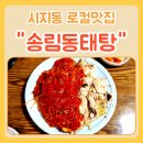 송림동태탕 | 시지동 맛집, 현지인들이 찾는 송림동태탕