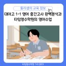 대아중학교 | 대아고 1-1 영어중간고사 완벽분석과 타임영수학원의 맞춤형 영어수업