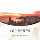 겨울여행 이미지